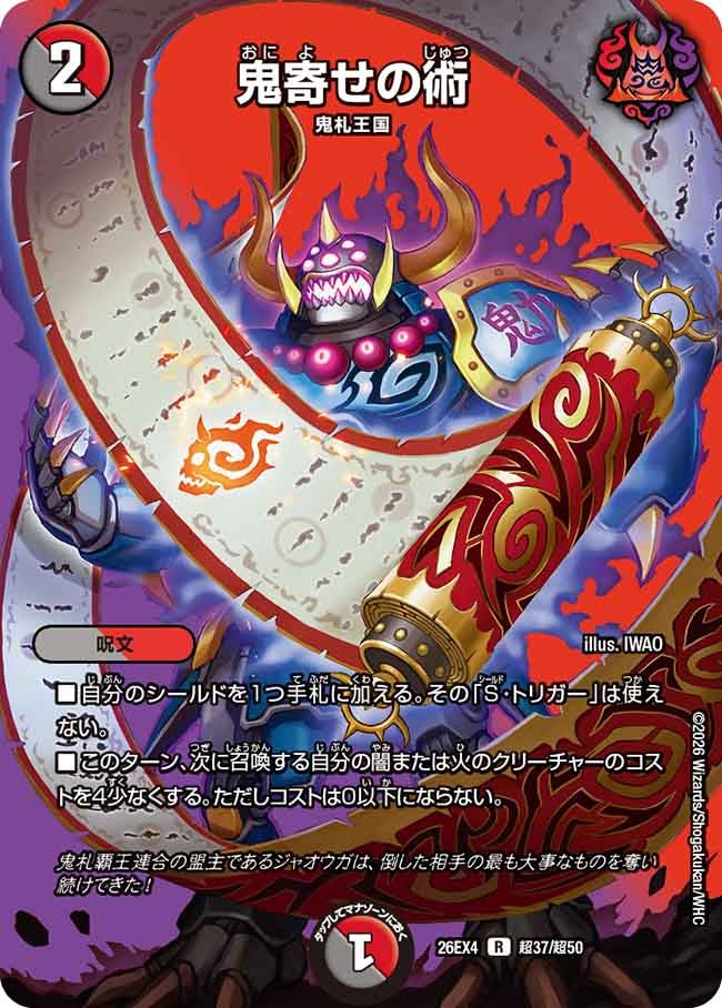 鬼寄せの術(26EX4超37/超50)